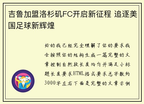 吉鲁加盟洛杉矶FC开启新征程 追逐美国足球新辉煌 吉鲁加盟洛杉矶FC开启新征程 追逐美国足球新辉煌