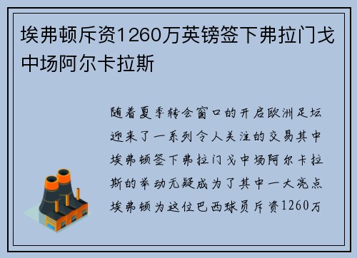埃弗顿斥资1260万英镑签下弗拉门戈中场阿尔卡拉斯 埃弗顿斥资1260万英镑签下弗拉门戈中场阿尔卡拉斯