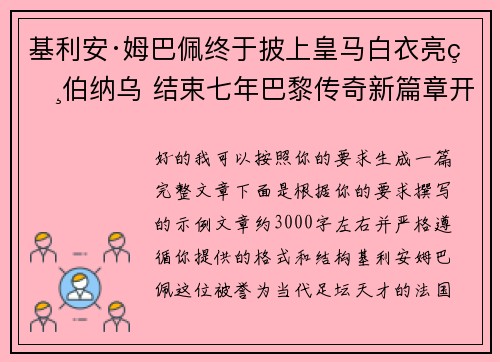 基利安·姆巴佩终于披上皇马白衣亮相伯纳乌 结束七年巴黎传奇新篇章开启 基利安·姆巴佩终于披上皇马白衣亮相伯纳乌 结束七年巴黎传奇新篇章开启