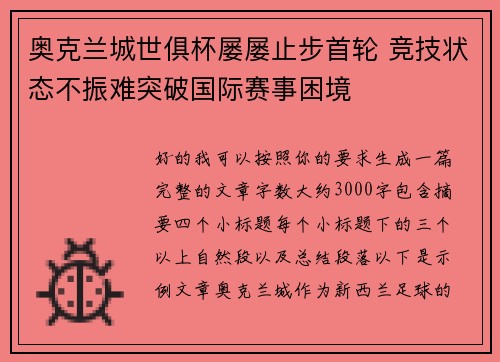 奥克兰城世俱杯屡屡止步首轮 竞技状态不振难突破国际赛事困境 奥克兰城世俱杯屡屡止步首轮 竞技状态不振难突破国际赛事困境