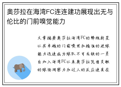 奥莎拉在海湾FC连连建功展现出无与伦比的门前嗅觉能力 奥莎拉在海湾FC连连建功展现出无与伦比的门前嗅觉能力