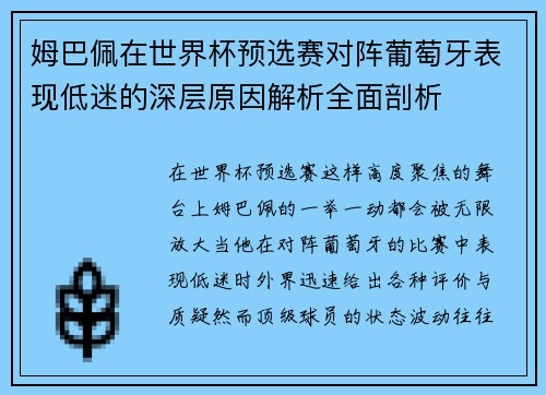 姆巴佩在世界杯预选赛对阵葡萄牙表现低迷的深层原因解析全面剖析 姆巴佩在世界杯预选赛对阵葡萄牙表现低迷的深层原因解析全面剖析