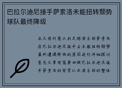 巴拉尔迪尼接手萨索洛未能扭转颓势球队最终降级 巴拉尔迪尼接手萨索洛未能扭转颓势球队最终降级
