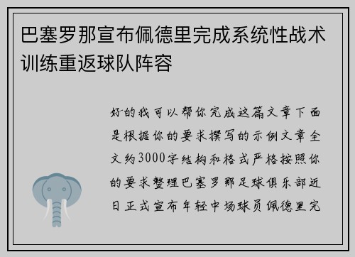 巴塞罗那宣布佩德里完成系统性战术训练重返球队阵容