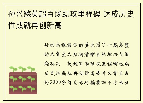 孙兴慜英超百场助攻里程碑 达成历史性成就再创新高
