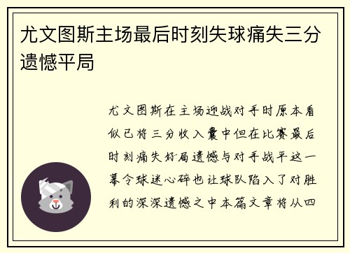 尤文图斯主场最后时刻失球痛失三分遗憾平局