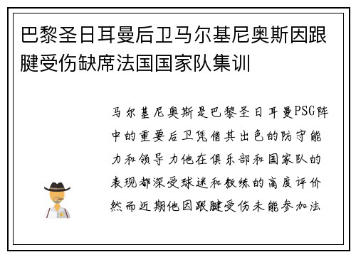 巴黎圣日耳曼后卫马尔基尼奥斯因跟腱受伤缺席法国国家队集训
