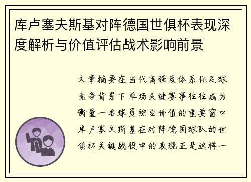 库卢塞夫斯基对阵德国世俱杯表现深度解析与价值评估战术影响前景