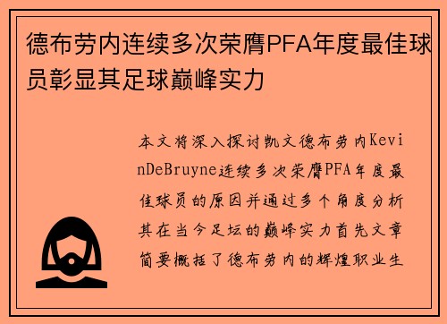德布劳内连续多次荣膺PFA年度最佳球员彰显其足球巅峰实力