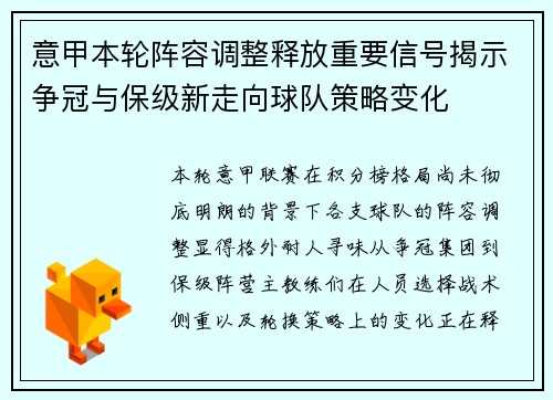 意甲本轮阵容调整释放重要信号揭示争冠与保级新走向球队策略变化