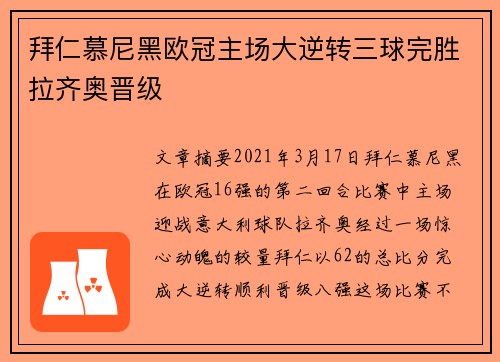 拜仁慕尼黑欧冠主场大逆转三球完胜拉齐奥晋级 拜仁慕尼黑欧冠主场大逆转三球完胜拉齐奥晋级