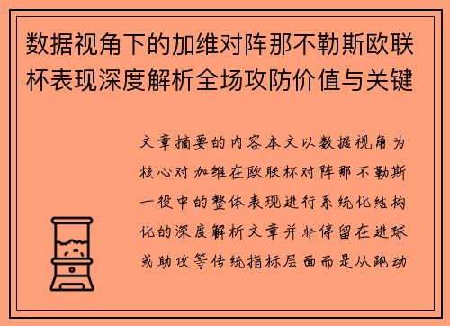 数据视角下的加维对阵那不勒斯欧联杯表现深度解析全场攻防价值与关键影响