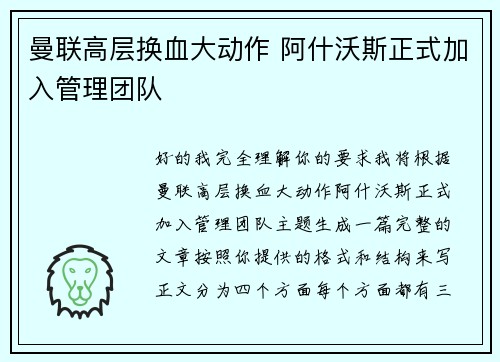 曼联高层换血大动作 阿什沃斯正式加入管理团队 曼联高层换血大动作 阿什沃斯正式加入管理团队