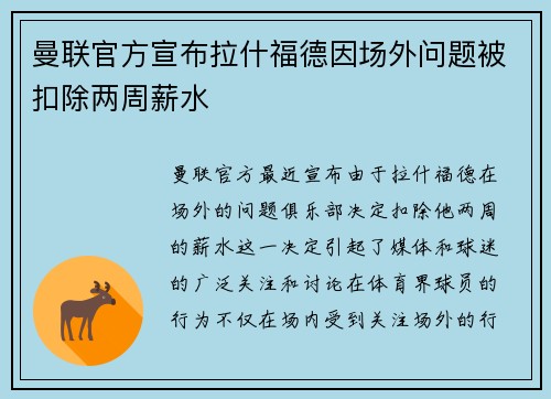 曼联官方宣布拉什福德因场外问题被扣除两周薪水