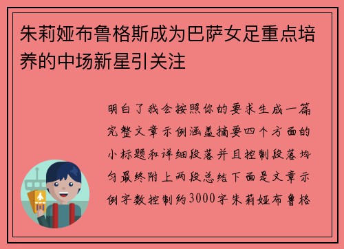 朱莉娅布鲁格斯成为巴萨女足重点培养的中场新星引关注
