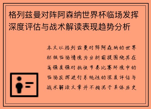 格列兹曼对阵阿森纳世界杯临场发挥深度评估与战术解读表现趋势分析