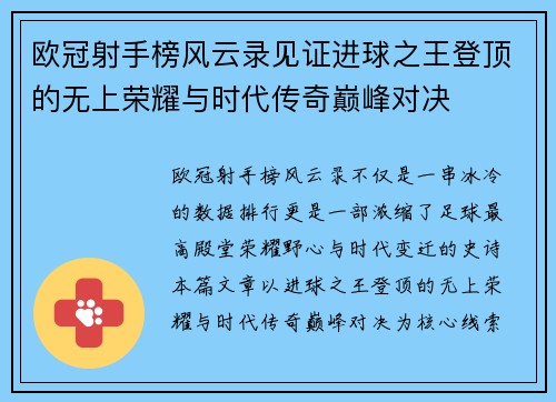 欧冠射手榜风云录见证进球之王登顶的无上荣耀与时代传奇巅峰对决 欧冠射手榜风云录见证进球之王登顶的无上荣耀与时代传奇巅峰对决