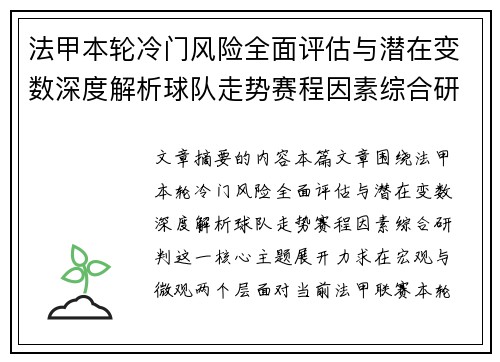 法甲本轮冷门风险全面评估与潜在变数深度解析球队走势赛程因素综合研判