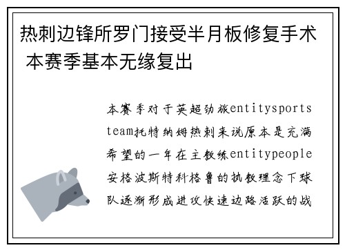 热刺边锋所罗门接受半月板修复手术 本赛季基本无缘复出
